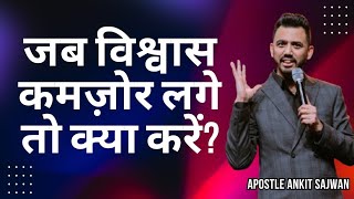 जब विश्वास कामज़ोर लगे तो क्या करें? | Apostle Ankit Sajwan | @sonday_word