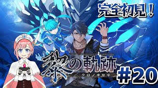 【アトマニ】英雄伝説 黎の軌跡#20【初見プレイ】