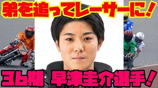 【オートレーサー紹介】弟と一緒に走りたい！新人36期早津圭介選手！