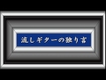 流しギターの独り言／三橋美智也。