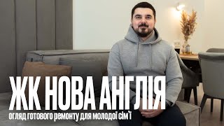 Дизайн интерьера в ЖК Новая Англия! Обзор ремонта квартиры, корпусная мебель, цены, отзыв заказчиков