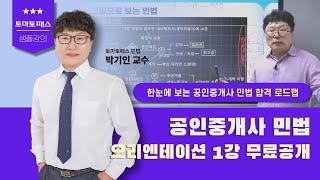 [공인중개사/토마토패스] 공인중개사 시험일정, 시험 시간? 공인중개사 민법 합격로드맵! 박기인 교수님✨OT무료공개✨