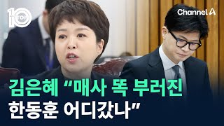 김은혜 “매사 똑 부러진 한동훈 어디갔나” / 채널A / 뉴스 TOP10