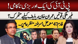 PTI Faces Another Failure | Foreign Powers Seeking Relief For IK | Hassan Ayub Ft Suzain Khan