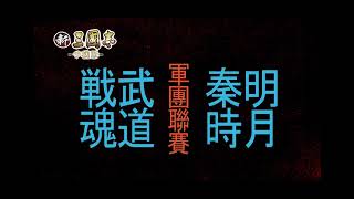 2024/03/06 第19季軍團聯賽 總決賽 逆風翻盤 戦魂武道 VS 秦時明月 《新三國志手機版》