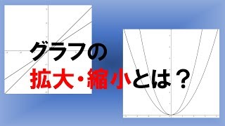 【グラフの拡大・縮小】平行移動はあるけど拡大・縮小は？？