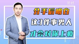 学会在挽回黄金期戳中男人痛点，分手再久，他也会主动挽回你！花好挽回攻略734期