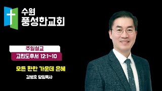 수원풍성한교회 2024.06.23. 주일 낮 예배[말씀선포]