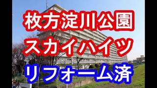 枚方淀川公園スカイハイツ｜リフォーム済み中古マンション｜お得な選び方は仲介手数料無料で購入｜YouTubeで気軽に内覧｜大阪府枚方市出口6-1-1｜20200526