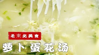 冬天就要多喝蘿蔔雞蛋湯，教妳壹招，湯汁濃白，做對了每天都想喝 #美食