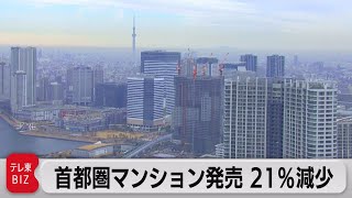 5月新築マンション発売戸数大幅減少　東京23区以外の市町村でマイナス73.6％　神奈川県はマイナス38.4％　埼玉県マイナス56.5％（2023年6月19日）