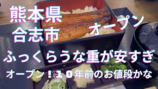 [オープン！] ふっくらうな重が安すぎ！美味しいうな重が１６００円から！鰻の成瀬☆熊本県合志市