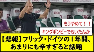 【悲報】フリック・ドイツの1年間、あまりにも辛すぎると話題【2chサッカースレ】