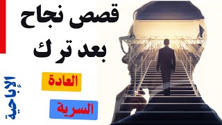 هكذا أصبحنا بعد ترك العادة السرية والاباحية | قصص حقيقية وواقعية