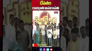 దేవతల రాజధాని అమరావతి | CM Chandrababu ON AP Capital Amaravati | Mahaa News