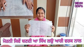 ਮੋਰਨੀ ਪਾਉਣੀ ਸਿੱਖੋ ਆਰੀ ਹੈਂਡ ਵਰਕ ਨਾਲ How to draw a peacock in suits #embroidery #trending