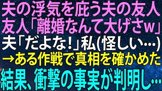 【感動★総集編】夫の浮気を庇う友人の言葉に疑念を抱いた私、真相を確かめるために仕掛けた作戦が引き起こす！【感動する話】