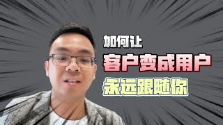 📌销售技巧 | 如何让客户变成用户，永远都跟随你？📌