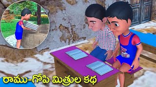 Friendship of Ramu and Gopi || రాము గోపి మిత్రుల కథ | Telugu Stories | Stories in Telugu