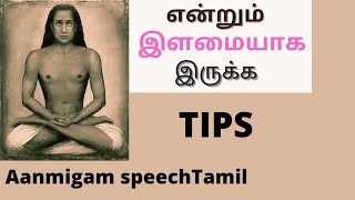 இளமையாக இருக்க என்ன செய்ய வேண்டும்/மனதை கட்டுப்படுத்துவது/Elamai/Aanmigam Speech Tamil