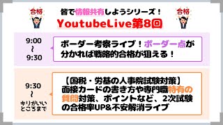 【国税・労基の今後のビジョン】①筆記のボーダー点考察＆②特有の面接質問対策LIVE