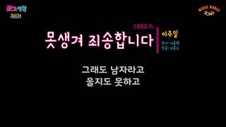 이주일 - 못생겨 죄송합니다 (1980年) [작사:이종택 / 작곡:이봉조]