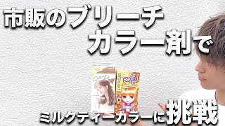 【セルフブリーチ】される方必見！市販のカラー剤でミルクティーカラーに挑戦！