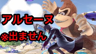 格上相手に勝つ方法【スマブラSP】【ドンキーコング】