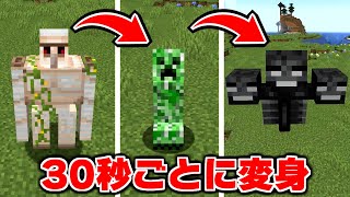 【マイクラ】30秒ごとにモブに変身する世界でサバイバル【マインクラフト】