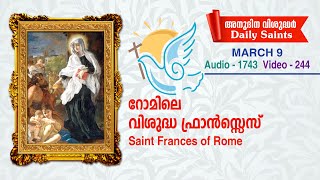 റോമിലെ വിശുദ്ധ ഫ്രാന്‍സ്സെസ് /മാര്‍ച്ച് 9 / ഓഡിയോ 1743, വീഡിയോ 244 / സെലസ്റ്റിന്‍ കുരിശിങ്കല്‍