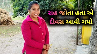 ઘણા ટાઈમ થી રાહ જોતાતા એ દિવસ આવી જ ગયો..❤️ | Finally Divas Aavi Gayo