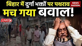 Begusarai Violence News LIVE: बेगूसराय में दुर्गा भक्तों पर पथराव, मच गया बवाल! | Bihar | Nitish