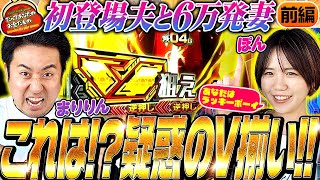 初登場の夫と6万発の妻!! 疑惑のV揃いとは!? 【だってあなたのお金だもの#79】 まりも×森本レオ子 L革命機ヴァルヴレイヴ[パチスロ]