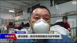“他表演他的，我们就是要活命” 武汉市民张毅谈习近平视察