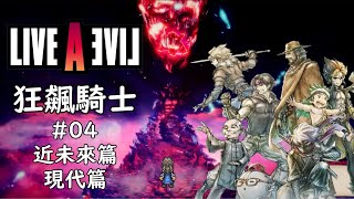 【LIVE A LIVE 狂飆騎士】HD-2D重製版本 #04 近未來篇、現代篇