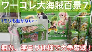 【クレーンゲーム】ワンピース　ワーコレ大海賊百景7 初日大争奪戦！ついに無力、無ミリ地獄坂道！全集中でゲットせよ！