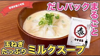 【絶品スープ】玉ねぎたっぷりミルクスープの作り方♪だしパックと味噌で味付け！？和風オニオンスープ！破って使うおすすめのやすまるだしで汁物レシピを増やそう☆