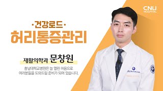 [충남대학교병원 건강로드] 허리통증관리 - 재활의학과 문창원 교수