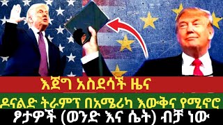 ዶናልድ ትራምፕ በአሜሪካ እውቅና የሚኖሮ ፆታዎች ሁለት ብቻ(ወንድ እና ሴት) ትዕዛዝ አስተላለፉ//GIZEW AHUNW TUBE