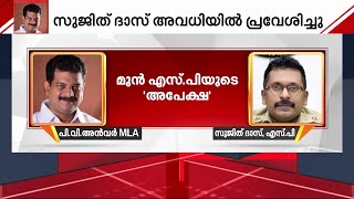 ADGPയെ കുടുക്കി SPയുടെ ഫോൺ സന്ദേശം; SP സുജിത് ദാസ് പി.വി.അന്‍വര്‍ MLAയുമായി നടത്തിയ സംഭാഷണം പുറത്ത്