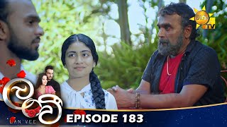 Lanvee - ලංවී | Episode 183 | 2022-11-16