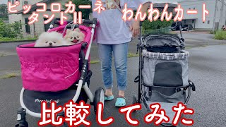 犬用カートを購入！ペットカートの性能を比較してみた！【多頭飼い必見】