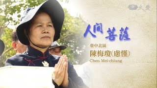 Living Bodhisattvas - Chen Mei-chiung (人間菩薩 - 陳梅瓊)