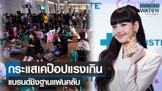 กระแสเคป๊อปแรงเกินแบรนด์ชิงฐานแฟนคลับ | BUSINESS WATCH | 15-01-66