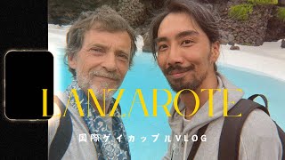 歳の差国際ゲイカップルの休日『Lanzarote編』