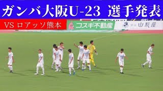 ガンバ大阪U 23　選手発表～ロアッソ熊本戦～