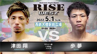 津田 翔 vs 歩夢／Kakeru Tsuda vs Ayumu｜2022.5.1 RISE WEST【OFFICIAL】