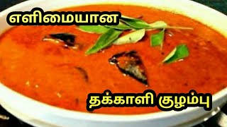 எளிமையான தக்காளி குழம்பு செய்வது எப்படி? /Thakkali Kuzhambu recipe / Cookery