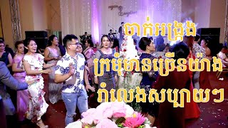 ចាក់អង្រ្កង/ ក្រមុំមានច្រើនយ៉ាង/jak Angkrong /kro mom mean jrern yang /rom vong khmer