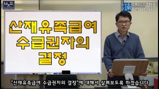 [산재강의]제49강-산재유족급여 수급권자의 결정(산재전문박중용변호사)